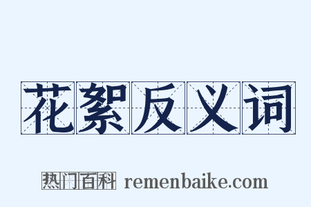 花絮反义词是什么意思的图片